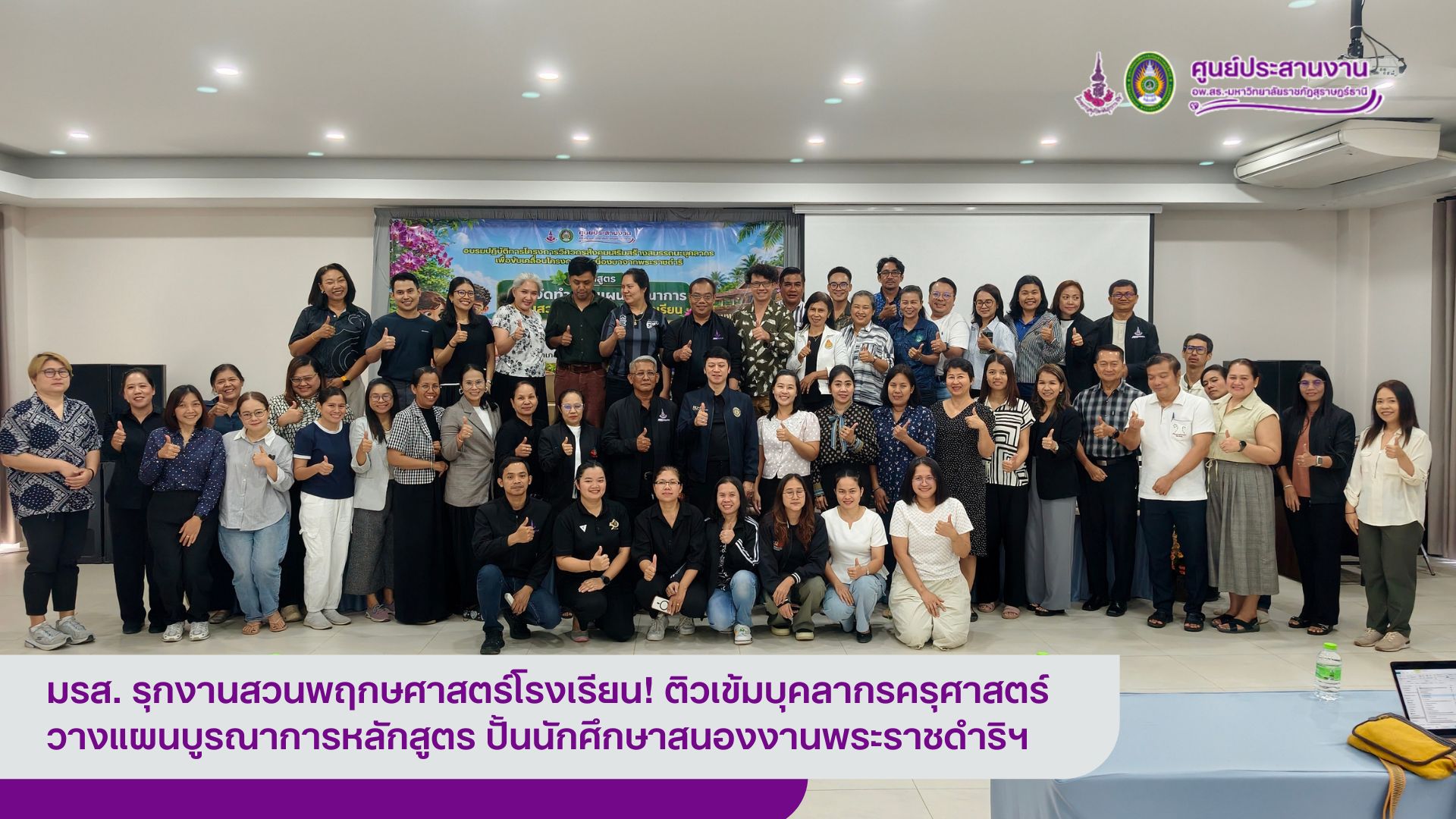 มรส. รุกงานสวนพฤกษศาสตร์โรงเรียน! ติวเข้มบุคลากรครุศาสตร์ วางแผนบูรณาการหลักสูตร ปั้นนักศึกษาสนองงานพระราชดำริฯ
