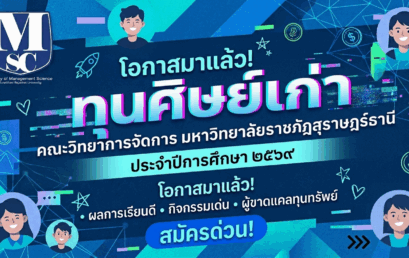 โอกาสดี ๆ มาถึงแล้ว! เปิดรับสมัคร “ทุนศิษย์เก่า คณะวิทยาการจัดการ” ประจำปีการศึกษา 2569 
