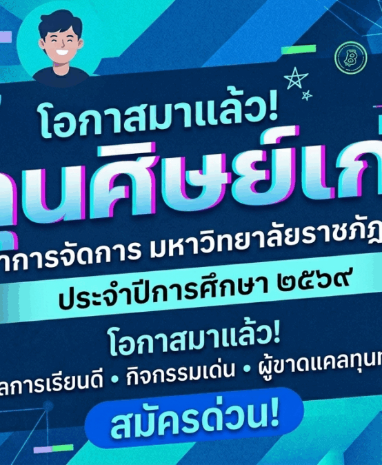 โอกาสดี ๆ มาถึงแล้ว! เปิดรับสมัคร “ทุนศิษย์เก่า คณะวิทยาการจัดการ” ประจำปีการศึกษา 2569 