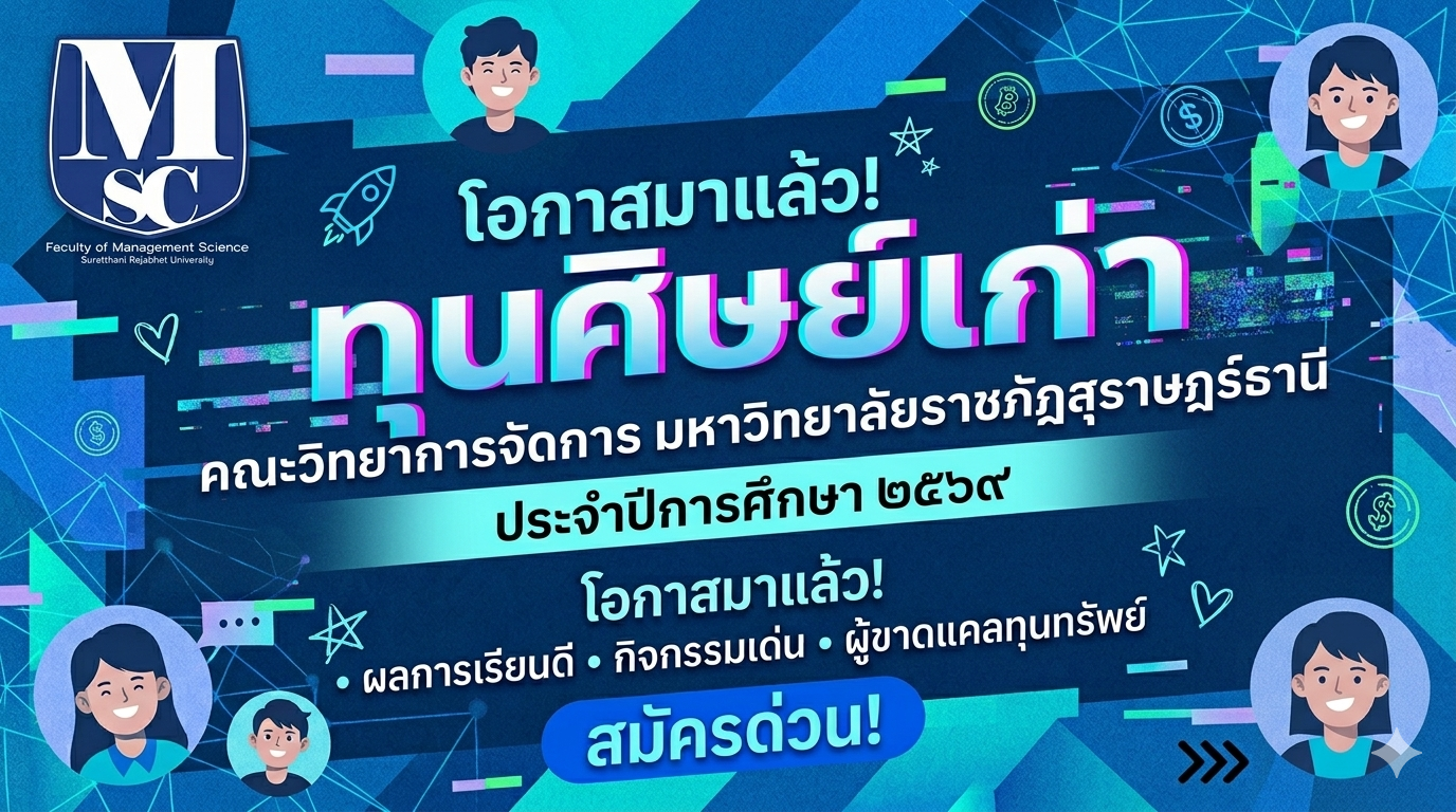 โอกาสดี ๆ มาถึงแล้ว! เปิดรับสมัคร “ทุนศิษย์เก่า คณะวิทยาการจัดการ” ประจำปีการศึกษา 2569 โอกาสดี ๆ มาถึงแล้ว! เปิดรับสมัคร “ทุนศิษย์เก่า คณะวิทยาการจัดการ” ประจำปีการศึกษา 2569