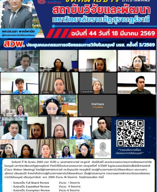 สวพ.ประชุมคณะกรรมการจริยธรรมการวิจัยในมนุษย์ มรส. ครั้งที่ 3/2569