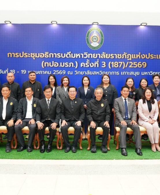 “พลังแห่งความร่วมมือ” เบื้องหลังความสำเร็จการประชุม ทปอ.มรภ. ครั้งที่ 3 @เกาะสมุย