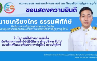 ศิษย์เก่าสาขารัฐประศาสนศาสตรบัณฑิต ที่ได้รับการแต่งตั้งให้ดำรงตำแหน่งนักจัดการงานทั่วไปปฏิบัติการ ฝ่ายบริหารทั่วไป กองส่งเสริมและพัฒนาการปศุสัตว์