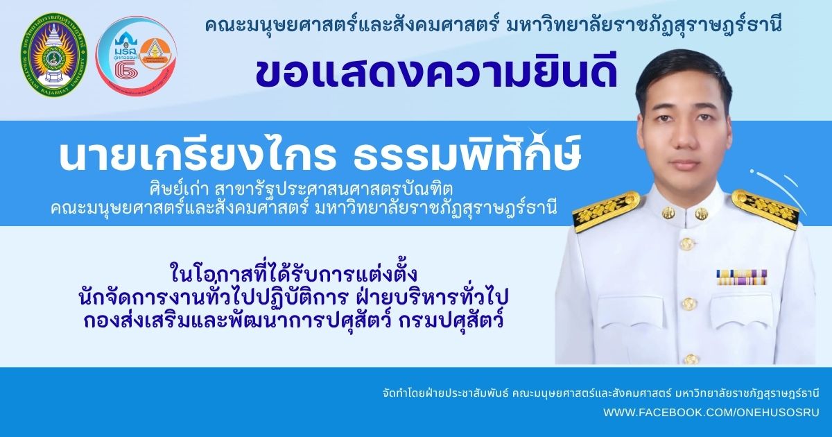 ศิษย์เก่าสาขารัฐประศาสนศาสตรบัณฑิต ที่ได้รับการแต่งตั้งให้ดำรงตำแหน่งนักจัดการงานทั่วไปปฏิบัติการ ฝ่ายบริหารทั่วไป กองส่งเสริมและพัฒนาการปศุสัตว์ ศิษย์เก่าสาขารัฐประศาสนศาสตรบัณฑิต ที่ได้รับการแต่งตั้งให้ดำรงตำแหน่งนักจัดการงานทั่วไปปฏิบัติการ ฝ่ายบริหารทั่วไป กองส่งเสริมและพัฒนาการปศุสัตว์
