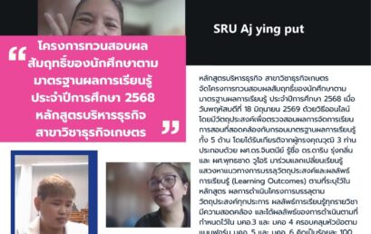 ยกระดับวิชาการสู่สากล! สาขาวิชาธุรกิจเกษตร เปิดเวทีทวนสอบผลสัมฤทธิ์ มุ่งผลิตบัณฑิตคุณภาพตอบโจทย์ตลาดแรงงานยุคดิจิทัล