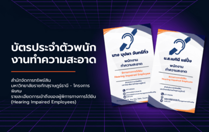 สำนักจัดการทรัพย์สิน มรส. ส่งเสริมการจ้างงานผู้พิการ สร้างโอกาสอย่างเท่าเทียม ขับเคลื่อนองค์กรสู่การพัฒนาที่ยั่งยืน