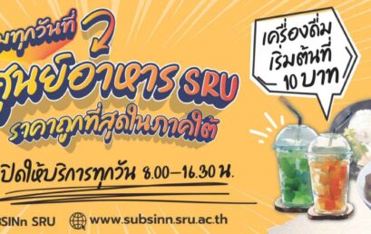 ศูนย์อาหาร SRU แหล่งอาหารคุณภาพราคาประหยัด สนับสนุนความมั่นคงทางอาหารในมหาวิทยาลัย