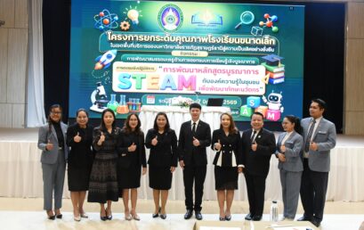 คณะครุศาสตร์ มรภ.สุราษฎร์ธานี จัดอบรมบูรณาการ STEAM ผสานภูมิปัญญาท้องถิ่น มุ่งยกระดับโรงเรียนขนาดเล็กสู่ความยั่งยืน