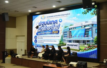 คณะครุศาสตร์ ม.ราชภัฏสุราษฎร์ธานี จัดกิจกรรมปฐมนิเทศนักศึกษาใหม่ ประจำปีการศึกษา 2569 เตรียมความพร้อมในการก้าวเข้าสู่การเป็นครูในอนาคต