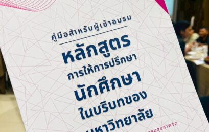 มรส. จับมือศูนย์สุขภาพจิตที่ 11 พัฒนาศักยภาพบุคลากรด้านการให้คำปรึกษานักศึกษา เสริมระบบดูแลสุขภาพจิตในมหาวิทยาลัย