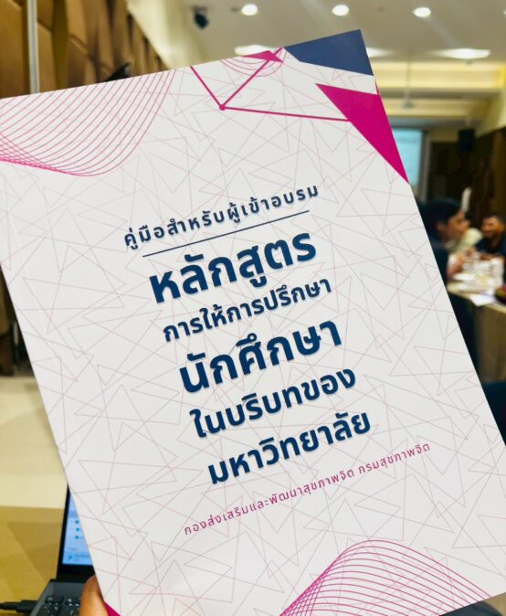 มรส. จับมือศูนย์สุขภาพจิตที่ 11 พัฒนาศักยภาพบุคลากรด้านการให้คำปรึกษานักศึกษา เสริมระบบดูแลสุขภาพจิตในมหาวิทยาลัย