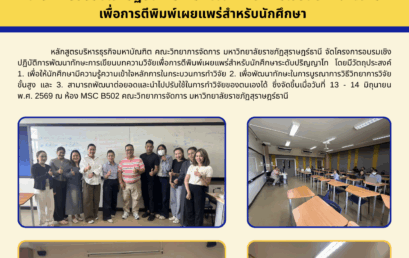 ติวเข้มป.โท MBA เพิ่มทักษะวิจัยและสถิติขั้นสูง ดัน 18 นักศึกษาปั้นผลงานมุ่งสู่เวทีระดับชาติ