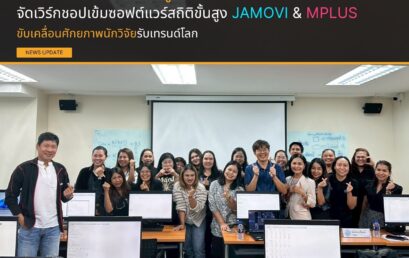 วจก. ยกระดับงานวิจัยสู่สากล จัดเวิร์กชอปเข้มซอฟต์แวร์สถิติขั้นสูง JAMOVI & MPLUS ขับเคลื่อนศักยภาพนักวิจัยรับเทรนด์โลก
