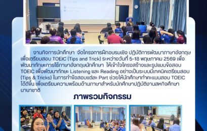 วจก. ยกระดับสมรรถนะบัณฑิตสู่สากล เปิดฉากติวเข้ม TOEIC (Tips and Trick) เตรียมความพร้อมนักศึกษาสู่สหกิจศึกษานานาชาติ