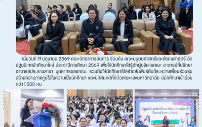 ก้าวแรกสู่รั้ววิทยาการจัดการ! ปฐมนิเทศนักศึกษาใหม่ รหัส69 เติมแรงบันดาลใจสู่อนาคต