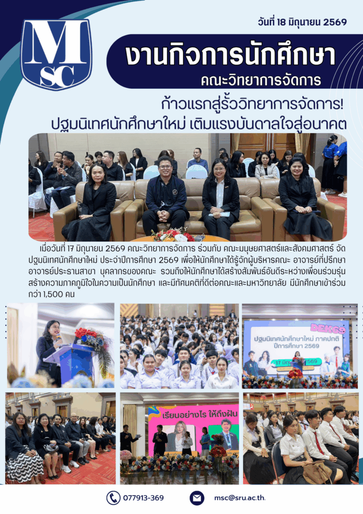 ปฐมนิเทศนักศึกษาใหม่