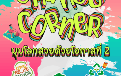 สำนักจัดการทรัพย์สิน มรส. เดินหน้าโครงการ “Second Chance Corner : มุมโลกสวยด้วยโอกาสที่ 2” ส่งเสริมเศรษฐกิจหมุนเวียน ลดขยะ สร้างสังคมแห่งการใช้ทรัพยากรอย่างคุ้มค่า