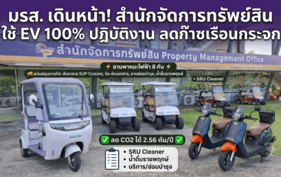 สำนักจัดการทรัพย์สิน มรส. ใช้ยานพาหนะไฟฟ้า 100% ในการปฏิบัติงานภายในหน่วยงาน เดินหน้าลดการปล่อยก๊าซเรือนกระจก