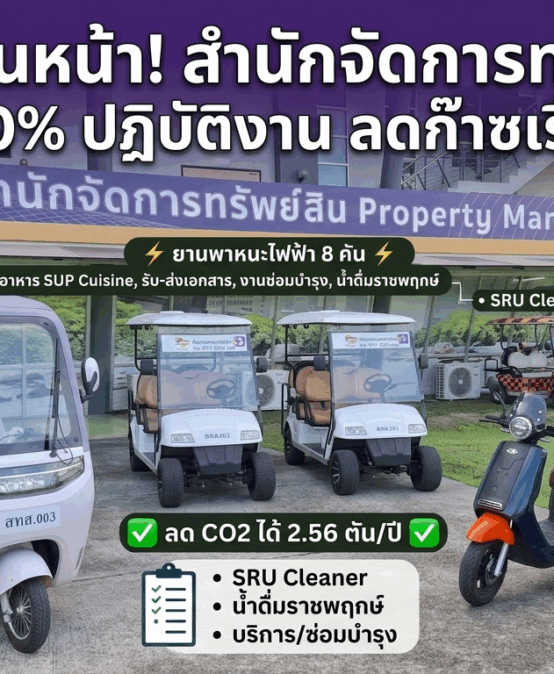 สำนักจัดการทรัพย์สิน มรส. ใช้ยานพาหนะไฟฟ้า 100% ในการปฏิบัติงานภายในหน่วยงาน เดินหน้าลดการปล่อยก๊าซเรือนกระจก