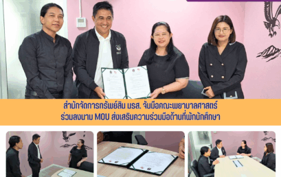 สำนักจัดการทรัพย์สิน มรส. จับมือคณะพยาบาลศาสตร์ ร่วมลงนาม MOA ส่งเสริมความร่วมมือด้านที่พักนักศึกษา