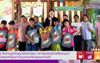 มรส. สืบสานภูมิปัญญา จัดกิจกรรม “เยาวชนน้อยรักษ์เสียบญวน” ปั้นมัคคุเทศก์รุ่นเยาว์หนุนท่องเที่ยวชุมชนด่านสวี