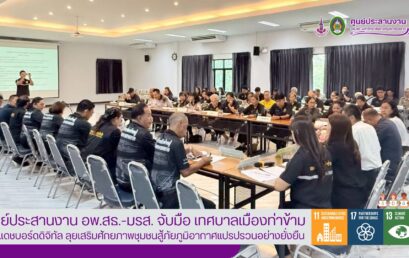 ศูนย์ประสานงาน อพ.สธ.-มรส. จับมือ เทศบาลเมืองท่าข้าม เปิดแดชบอร์ดดิจิทัล ลุยเสริมศักยภาพชุมชนสู้ภัยภูมิอากาศแปรปรวนอย่างยั่งยืน
