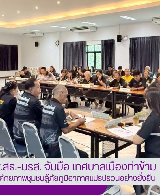 ศูนย์ประสานงาน อพ.สธ.-มรส. จับมือ เทศบาลเมืองท่าข้าม เปิดแดชบอร์ดดิจิทัล ลุยเสริมศักยภาพชุมชนสู้ภัยภูมิอากาศแปรปรวนอย่างยั่งยืน