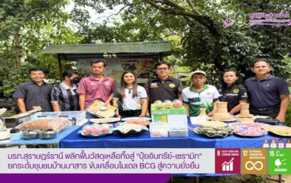มรภ.สุราษฎร์ธานี พลิกฟื้นวัสดุเหลือทิ้งสู่ “ปุ๋ยอินทรีย์-เซรามิก” ยกระดับชุมชนบ้านนาสาร ขับเคลื่อนโมเดล BCG สู่ความยั่งยืน