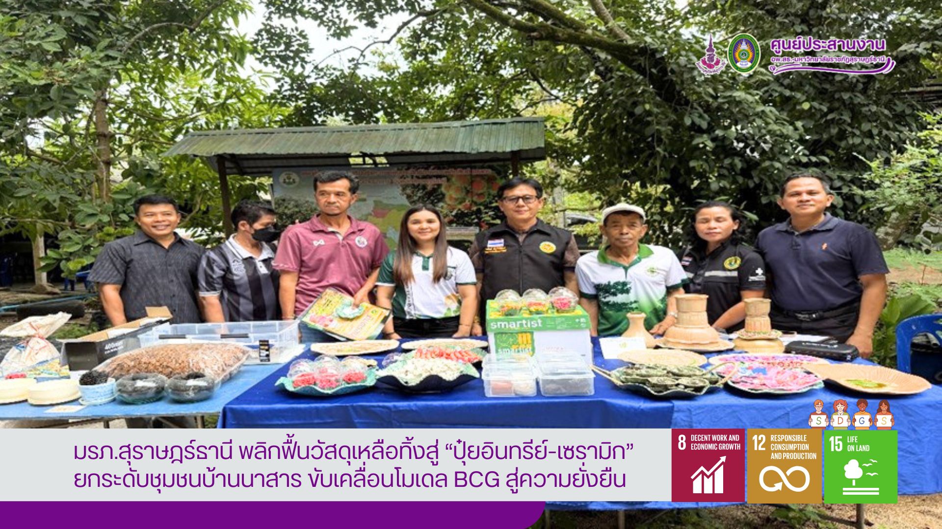 มรภ.สุราษฎร์ธานี พลิกฟื้นวัสดุเหลือทิ้งสู่ “ปุ๋ยอินทรีย์-เซรามิก” ยกระดับชุมชนบ้านนาสาร ขับเคลื่อนโมเดล BCG สู่ความยั่งยืน มรภ.สุราษฎร์ธานี พลิกฟื้นวัสดุเหลือทิ้งสู่ “ปุ๋ยอินทรีย์-เซรามิก” ยกระดับชุมชนบ้านนาสาร ขับเคลื่อนโมเดล BCG สู่ความยั่งยืน