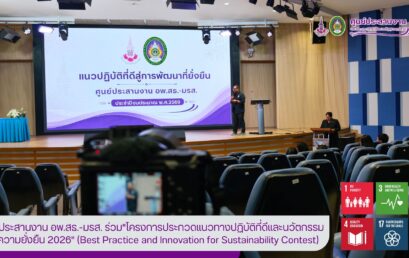 ศูนย์ประสานงาน อพ.สธ.-มรส. โชว์ศักยภาพ 4 ผลงานเด่นบนเวทีประกวด Best Practice and Innovation for Sustainability Contest 2026 ขับเคลื่อน SDGs สู่การพัฒนาท้องถิ่นอย่างยั่งยืน