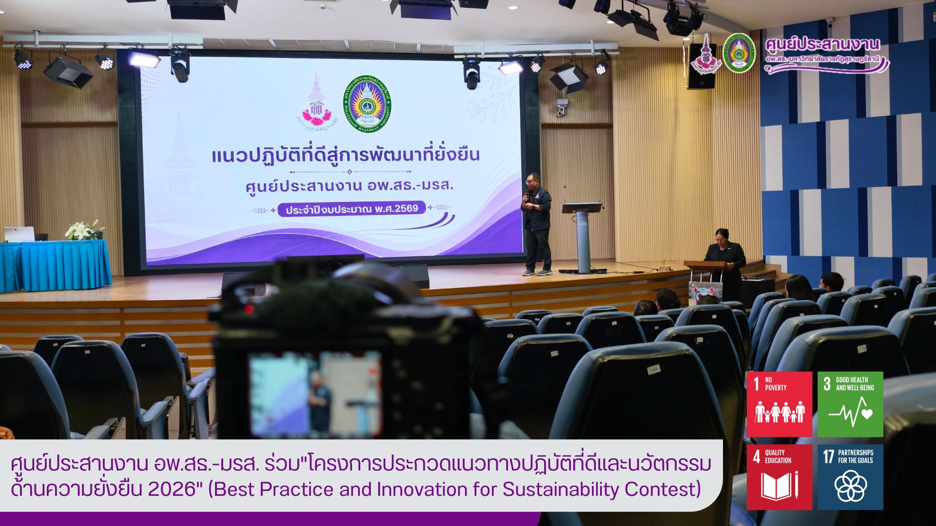 ศูนย์ประสานงาน อพ.สธ.-มรส. โชว์ศักยภาพ 4 ผลงานเด่นบนเวทีประกวด Best Practice and Innovation for Sustainability Contest 2026 ขับเคลื่อน SDGs สู่การพัฒนาท้องถิ่นอย่างยั่งยืน ศูนย์ประสานงาน อพ.สธ.-มรส. โชว์ศักยภาพ 4 ผลงานเด่นบนเวทีประกวด Best Practice and Innovation for Sustainability Contest 2026 ขับเคลื่อน SDGs สู่การพัฒนาท้องถิ่นอย่างยั่งยืน