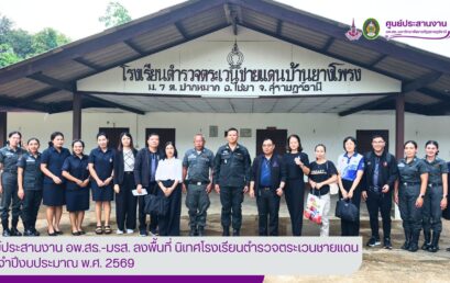 ศูนย์ประสานงาน อพ.สธ.-มรส. ลงพื้นที่นิเทศติดตามผลการดำเนินงานโรงเรียนตำรวจตระเวนชายแดน ประจำปีงบประมาณ พ.ศ. 2569 เสริมสร้างคุณภาพการศึกษาและขับเคลื่อนงานตามโครงการพระราชดำริสู่ความยั่งยืน