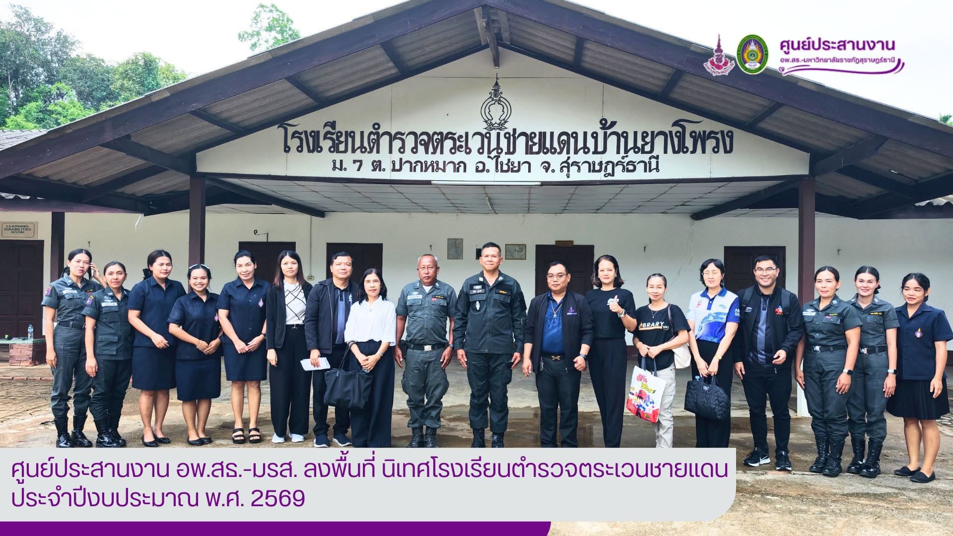 ศูนย์ประสานงาน อพ.สธ.-มรส. ลงพื้นที่นิเทศติดตามผลการดำเนินงานโรงเรียนตำรวจตระเวนชายแดน ประจำปีงบประมาณ พ.ศ. 2569 เสริมสร้างคุณภาพการศึกษาและขับเคลื่อนงานตามโครงการพระราชดำริสู่ความยั่งยืน ศูนย์ประสานงาน อพ.สธ.-มรส. ลงพื้นที่นิเทศติดตามผลการดำเนินงานโรงเรียนตำรวจตระเวนชายแดน ประจำปีงบประมาณ พ.ศ. 2569 เสริมสร้างคุณภาพการศึกษาและขับเคลื่อนงานตามโครงการพระราชดำริสู่ความยั่งยืน