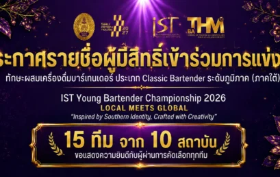 ประกาศรายชื่อ 15 ทีม ผู้มีสิทธิเข้าร่วมการแข่งขัน IST Young Bartender Championship 2026
