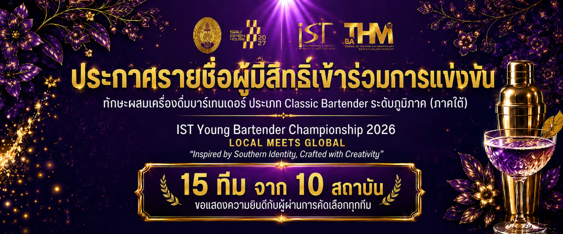 ประกาศรายชื่อ 15 ทีม ผู้มีสิทธิเข้าร่วมการแข่งขัน IST Young Bartender Championship 2026 ประกาศรายชื่อ 15 ทีม ผู้มีสิทธิเข้าร่วมการแข่งขัน IST Young Bartender Championship 2026