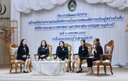 โครงการ สัมมนาวิชาการ: สร้างเครือข่ายความร่วมมือจัดการเรียนการสอนเพื่อการเรียนรู้อย่างยั่งยืน