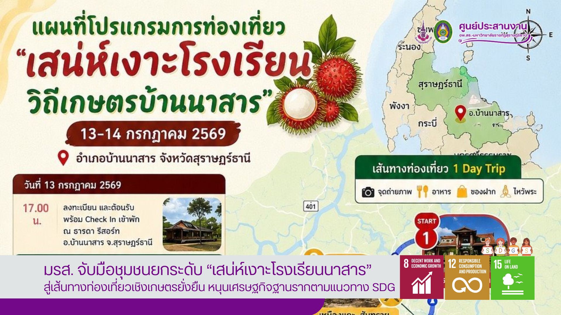 ศูนย์ประสานงาน อพ.สธ.-มรส. ผลิตสื่อคลิปวิดีโอประชาสัมพันธ์การท่องเที่ยวเชิงเกษตร “เงาะนาสาร” ขยายการรับรู้สู่สังคมออนไลน์ ศูนย์ประสานงาน อพ.สธ.-มรส. ผลิตสื่อคลิปวิดีโอประชาสัมพันธ์การท่องเที่ยวเชิงเกษตร “เงาะนาสาร” ขยายการรับรู้สู่สังคมออนไลน์