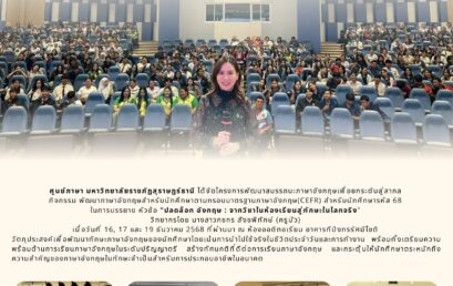 พัฒนาภาษาอังกฤษสำหรับนักศึกษาตามกรอบมาตรฐานภาษาอังกฤษ (CEFR)” สำหรับนักศึกษารหัส 68