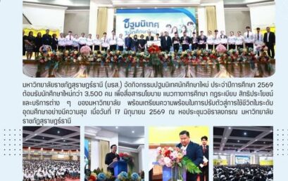 มรส. ปฐมนิเทศนักศึกษาใหม่ 2569 กว่า 3,500 คน ปลูกฝังอัตลักษณ์ราชภัฏ สู่การเป็นบัณฑิตคุณภาพและวิศวกรสังคม