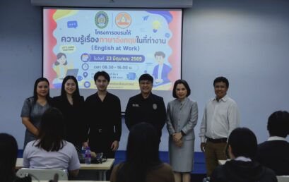 โครงการพัฒนาศักยภาพนักศึกษาสาขาวิชาภาษาอังกฤษเพื่ออาชีพ กิจกรรมที่ 4 “อบรมให้ความรู้เรื่องภาษาอังกฤษในที่ทำงาน (English at Work)”
