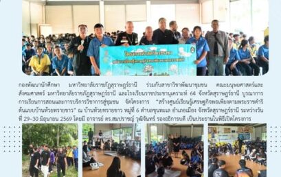 มรส. บูรณาการเครือข่าย จัดตั้งศูนย์เรียนรู้เศรษฐกิจพอเพียงต้นแบบบ้านห้วยทรายขาว สืบสานศาสตร์พระราชา สู่การพัฒนาชุมชนอย่างยั่งยืน