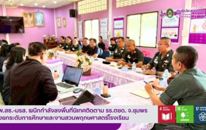 🌳อพ.สธ.-มรส. ผนึกกำลังลงพื้นที่นิเทศติดตาม รร.ตชด. จ.ชุมพร มุ่งยกระดับการศึกษาและงานสวนพฤกษศาสตร์โรงเรียน
