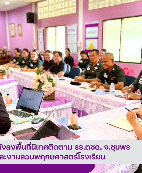 🌳อพ.สธ.-มรส. ผนึกกำลังลงพื้นที่นิเทศติดตาม รร.ตชด. จ.ชุมพร มุ่งยกระดับการศึกษาและงานสวนพฤกษศาสตร์โรงเรียน