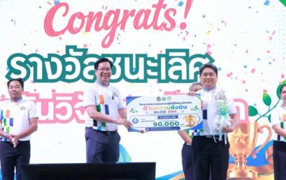 สวพ.คว้าชัยชนะเลิศนวัตกรรมความยั่งยืน ในงาน SRU Open House 2027