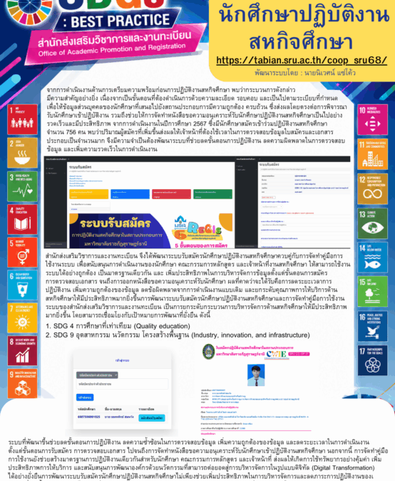 คลิกสมัครวันนี้ เปิดประตูสู่ประสบการณ์สหกิจศึกษาที่ตอบโจทย์ SDGs ระบบรับสมัครนักศึกษาปฏิบัติงานสหกิจศึกษา