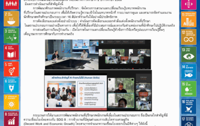 คัดสรรพนักงานที่ปรึกษา ด้วยกระบวนการคุณภาพ ส่งต่อนักศึกษาสู่สหกิจศึกษาอย่างยั่งยืน