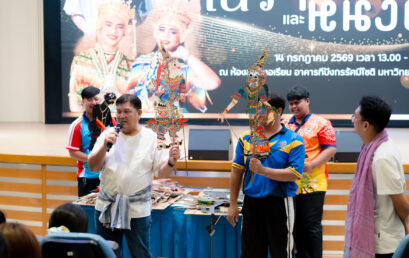 ชุบชีวิตมรดกใต้สู่โลกออนไลน์! ปลุกพลังคนรุ่นใหม่หลอมรวมสื่อดิจิทัล สานต่อศาสตร์ “โนรา-หนังตะลุง” บูรณาการ 6 รายวิชาหลัก ตอบโจทย์โมเดลการศึกษาเพื่อชุมชนยั่งยืน