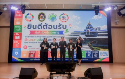 มรส. เปิดเวทีประกวด Best Practices and Innovation for Sustainability Contest 2569 ขับเคลื่อนมหาวิทยาลัยสู่ความยั่งยืน