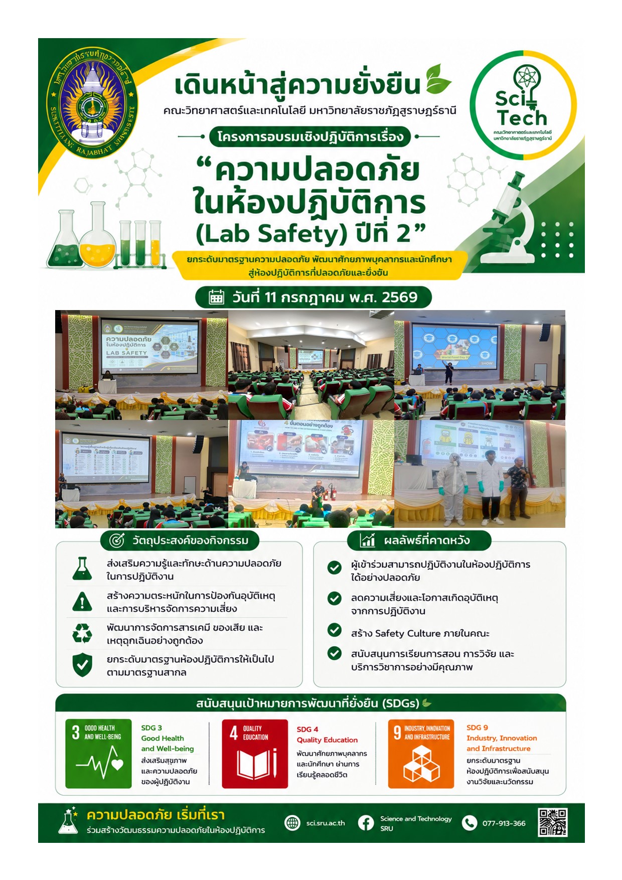 คณะวิทย์ฯ มรภ.สุราษฎร์ธานี เดินหน้าจัดอบรม “Lab Safety ปีที่ 2” มุ่งสร้างวัฒนธรรมความปลอดภัย ขับเคลื่อนสู่ความยั่งยืน คณะวิทย์ฯ มรภ.สุราษฎร์ธานี เดินหน้าจัดอบรม “Lab Safety ปีที่ 2” มุ่งสร้างวัฒนธรรมความปลอดภัย ขับเคลื่อนสู่ความยั่งยืน