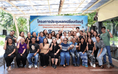 โครงการประชุมแลกเปลี่ยนเรียนรู้เพื่อพัฒนาสมรรถนะการทํางานเสริมเสร้างและพัฒนาค่านิยม องค์กร (Organization Development) เพื่อพัฒนาที่ยั่งยืน